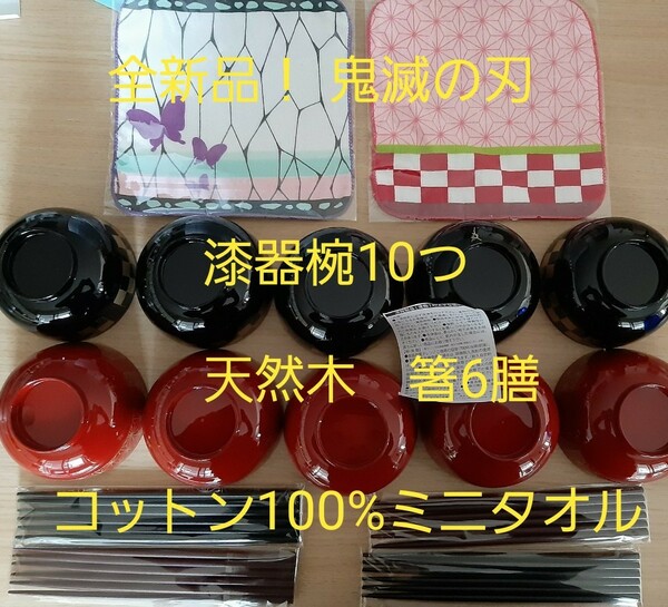 全新品18点！日本製！鬼滅の刃漆器椀10点&ハンドタオル2点&漆塗箸6点