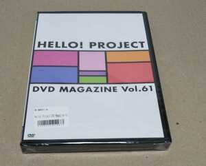未開封DVD Hello! Project DVD MAGAZINE Vol.61 譜久村聖和田彩花金澤朋子山木梨沙広瀬彩海山岸理子一岡怜奈