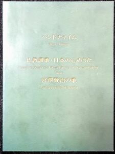 仏教讃歌 日本の心のうた 宮沢賢治の歌 ハンドチャイムCD いのち20選 和風天人ハンドチャイムアンサンブル