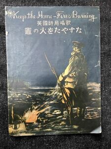 .. fire ..... Britain hour department song senoo musical score 25 number noveruro/senoo music publish company / Taisho 10 year / musical score 