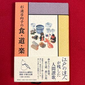 杉浦日向子の食道楽／杉浦日向子 【著】