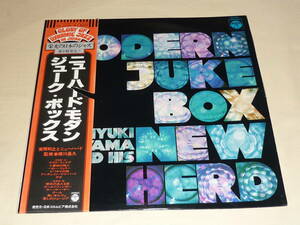 宮間利之とニュー・ハード / ニューハード・モダン・ジュークボックス ～ 帯付・栄光の日本のジャズ