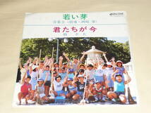 若い芽 / 君たちが今 / 橋幸夫・青葉会 / 東京防犯協会 / 少年の社会参加活動の歌～盤未使用 /「若い芽をはぐくむ集い」大会プログラム付き_画像1