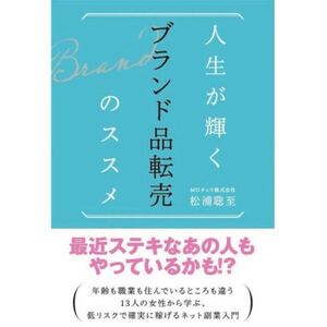 人生が輝くブランド品転売のススメ