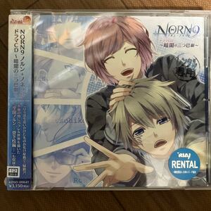 ＮＯＲＮ９ ノルン＋ノネット ドラマＣＤ 〜暗闇の三つ巴劇〜 （ドラマＣＤ） 佐藤拓也 （遠矢正宗） 下野紘 （市ノ瀬千里） 