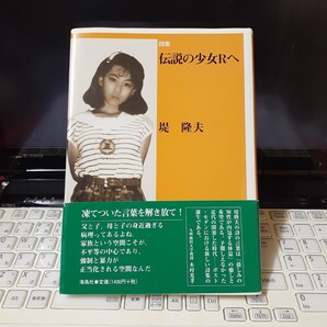 「伝説の少女Rへ : 詩集」堤 隆夫