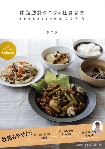 体脂肪計タニタの社員食堂 500kcalのまんぷく定食 タニタ食堂 ダイエット クッキング レシピ