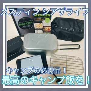 【手軽にキャンプ飯】シアザライフ　ノンスティック加工 メスティン キャンプ キャンプ クラウドファンディング 焦げ付かない 水洗い