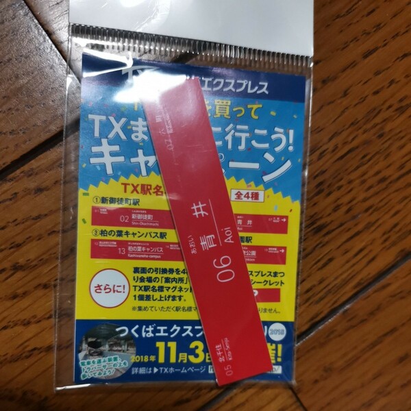 【送料無料】つくばエクスプレス TX駅名標マグネット 青井駅