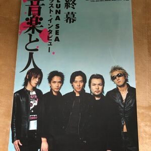 音楽と人　2000年12月　終幕　lunasea ラストインタビュー