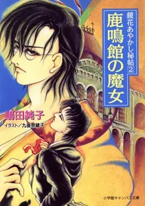 ヤフオク 鏡花あやかし秘帖の中古品 新品 未使用品一覧