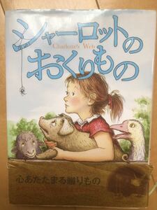 【中古・売り切り】シャーロットのおくりもの