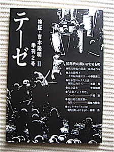 1981年★テーゼ 季刊2号★検証・吉本隆明II★80年代の問いかけるもの★太田竜、吉田和明、川村湊、田坂昴