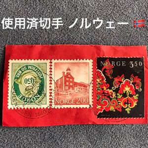 「使用済外国切手 3片/ノルウェー」鑑賞用・工作等のペーパークラフトに♪★中古品