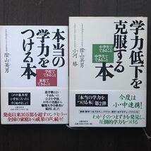 2冊セット「本当の学力をつける本＆学力低下を克服する本」陰山英男/小河勝/文藝春秋/2003年発行_画像1