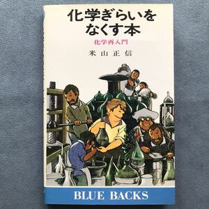 「化学ぎらいをなくす本」化学再入門★米山正信/講談社/1991年発行