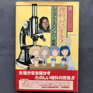 「理科、だいすき!」ルミ子先生のわくわく授業★原田瑠美子/労働教育センター/1984年発行初版本