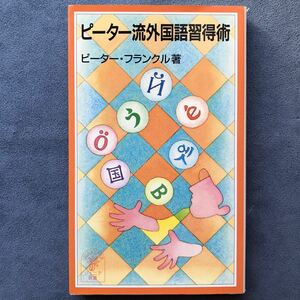 「ピーター流外国語習得術」★ピーター・フランクル 著/岩波ジュニア新書/1999年発行初版本