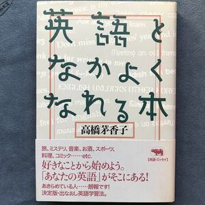 「英語となかよくなれる本」★高橋茅香子/晶文社/1999年発行