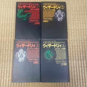 小説版　ウィザードリィ 1〜4巻