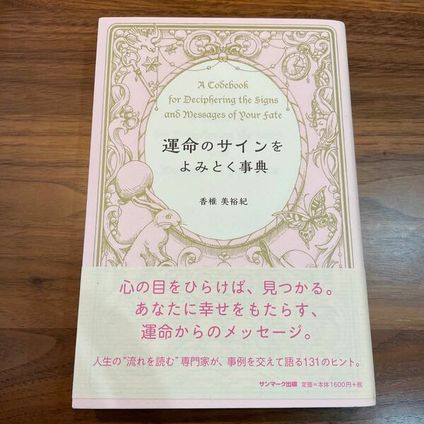 運命のサインをよみとく事典/香椎美裕紀