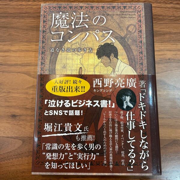 魔法のコンパス　道なき道の歩き方