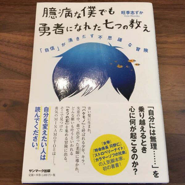 臆病な僕でも勇者になれた七つの教え 「自信」が湧きだす不思議な冒険