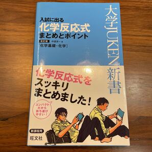 入試に出る化学反応式まとめとポイント 化学基礎化学/中道淳一