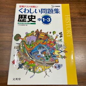 中学 くわしい問題集歴史 新課程版／教育