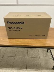 （新品・送料無料）スピーカー取付金具（壁掛け設置） Panasonic パナソニック WS-Q149-K ①