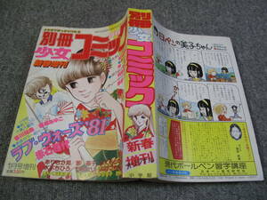 FSLe318c1981/01:【A5判】別冊少女コミック増刊/赤石路代/ありさか邦/松坂奈緒/岸裕子/阿曽利子/水木ちひろ/穂実あゆこ/七草セリ/夢野一子