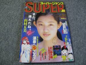 FSLe1zz1997/07/09:スーパージャンプ/山村五美/中西やすひろ/里見桂/小谷憲一/富沢順/今泉伸二/高見まこ/巻来功士/小泉裕洋/江川達也