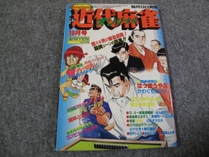 FSLev1986/10:近代麻雀オリジナル/ ほんまりう/峰岸とおる/山本まさはる/成田秀敏/かわぐちかいじ/高橋さとる/はやせ淳/田中しょう