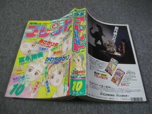 FSLezzz1992/10:月刊少女フレンド 富永裕美/かわちゆかり/岩崎まり子/日下部拓海/三浦実子/牧村久実