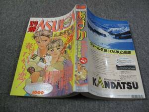 FSLezzz1988/04:別冊あすかASUKA 高口里純/やなせれいこ/木暮由美子/井口富美子/克本かさね/村田順子/小林薫/あいかわももこ