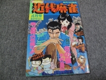 FSLev1988/04:近代麻雀オリジナル/ 峰岸とおる/木村直巳/福山庸治/RYO/わたなべ健一/ほんまりう/片山まさゆき/西尾じろう_画像1