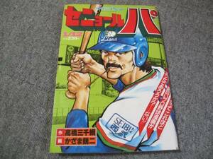 FSLeZ1982/01/12:漫画アクション増刊「セニョールパ」特集号 /かざま鋭二