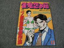 FSLewww1983/12:別冊グッドコミック /一丿瀬正・特集号/麻雀劇画/雀鬼怨み節/石辺まどか_画像1