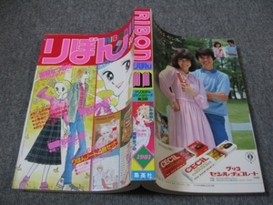 FSLe1981/11：りぼん/小椋冬美/萩岩睦美/金子節子/清原なつの/池野恋/樹原ちさと/一条ゆかり/坂東江利子/小田空