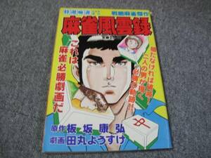 FSLew1982/09:特選麻雀・増刊 /田丸ようすけ・特集号 /麻雀風雲録