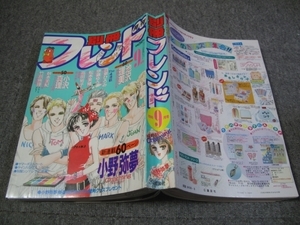 FSLe1986/09:別冊フレンド/チャーミング新連載 小野弥夢/真柴ひろみ/池沢理美/伊藤ゆう/松本美緒/小沢真理/秋本美紀/高田祐子/竹原悠理