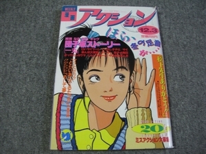 FSLe1986/12/03：漫画アクション/森川美穂/一丸/かざま鋭二/国友やすゆき/井浦秀夫/長谷川法世/鎌田洋次/ジョージ秋山/たなか亜希夫