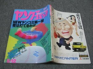 FSLe1982/05/12:ヤングコミック/キャロット-4/長谷川法世/小池たかし/政岡としや/能條純一/園田光慶/はやせ淳/北見けんいち/山本貴嗣