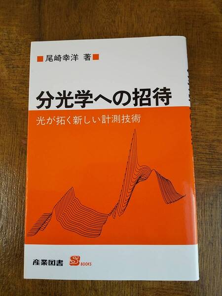 産業図書(S BOOKS)「分光学への招待 光が拓く新しい計測技術」尾崎幸洋