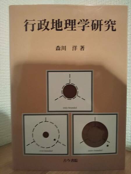 「行政地理学研究」 森川洋