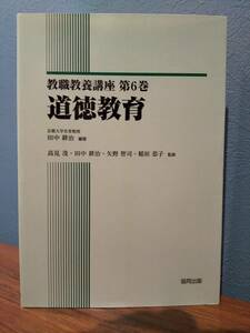 教職教養講座 第6巻 道徳教育