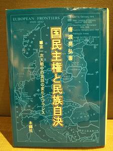 「国民主権と民族自決 第一次大戦中の言説の変化とフランス」 唐渡晃弘