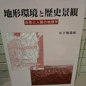 「地形環境と歴史景観 自然と人間の地理学」 日下雅義