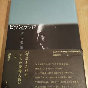 「ピランデッロ秘密の素顔」 フェデリーコ・ヴィットーレ・ナルデッリ/斎藤泰弘