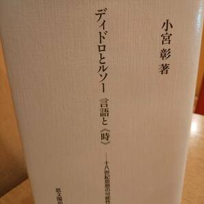 「ディドロとルソー言語と《時》 十八世紀思想の可能性」 小宮彰　◎検索用：新井白石　安藤昌益　聾者についての手紙